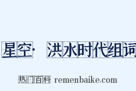 星空·洪水时代组词是什么意思的图片